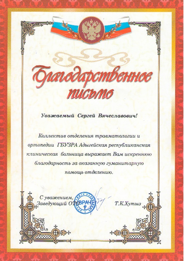 Благодарственное письмо